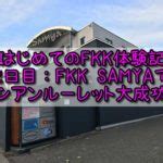 fkk 体験|【はじめてのFKK体験記】2日目：ケルンのFKK SAMYA（サム。